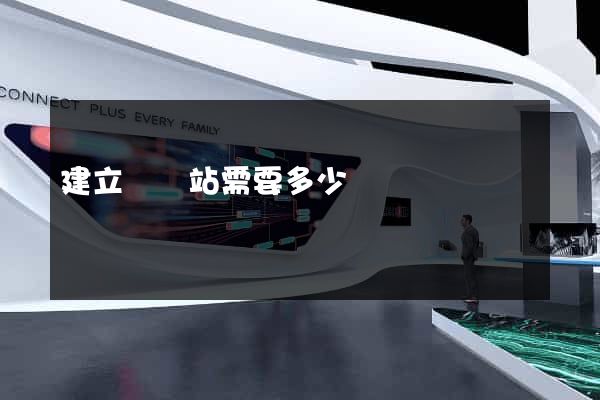 建立個網站需要多少錢